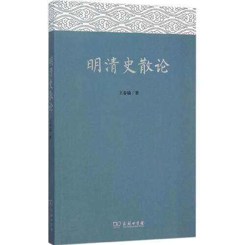 正版新书 明清史散论 王春瑜 商务印书馆