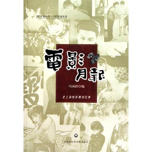 正版新书 电影月报(老上海电影期刊经典) 冯沛龄 上海社科院