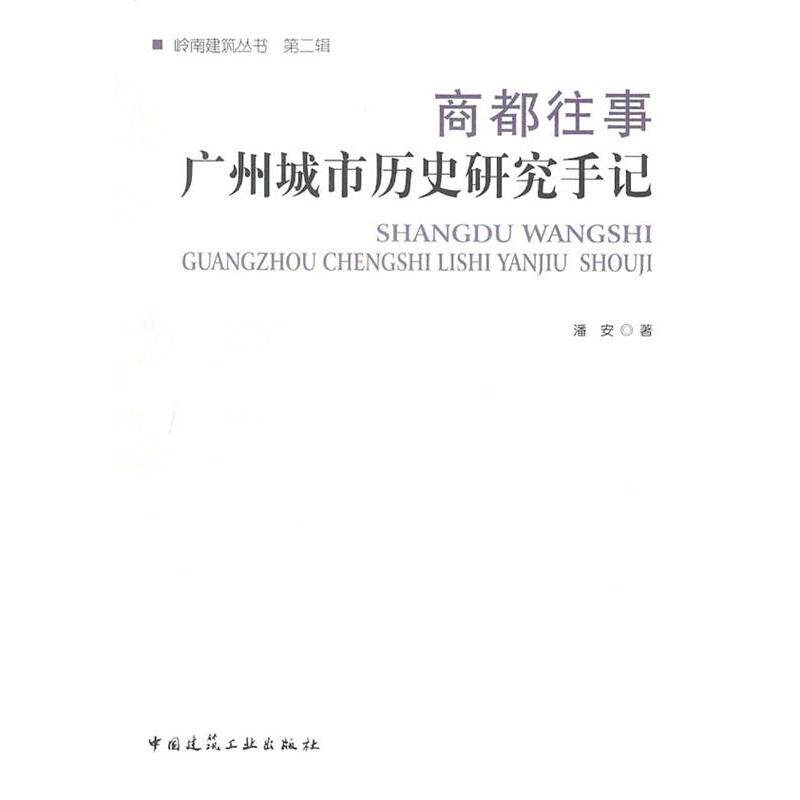正版新书 商都往事：广州城市历史研究手记 潘安 著作 中国建筑工业出版社