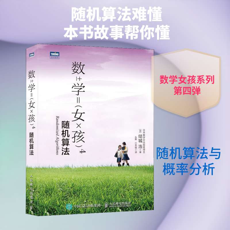 正版新书 数学女孩 4 随机算法 ()城浩 著 丛熙,江志强 译 人民邮电出版社