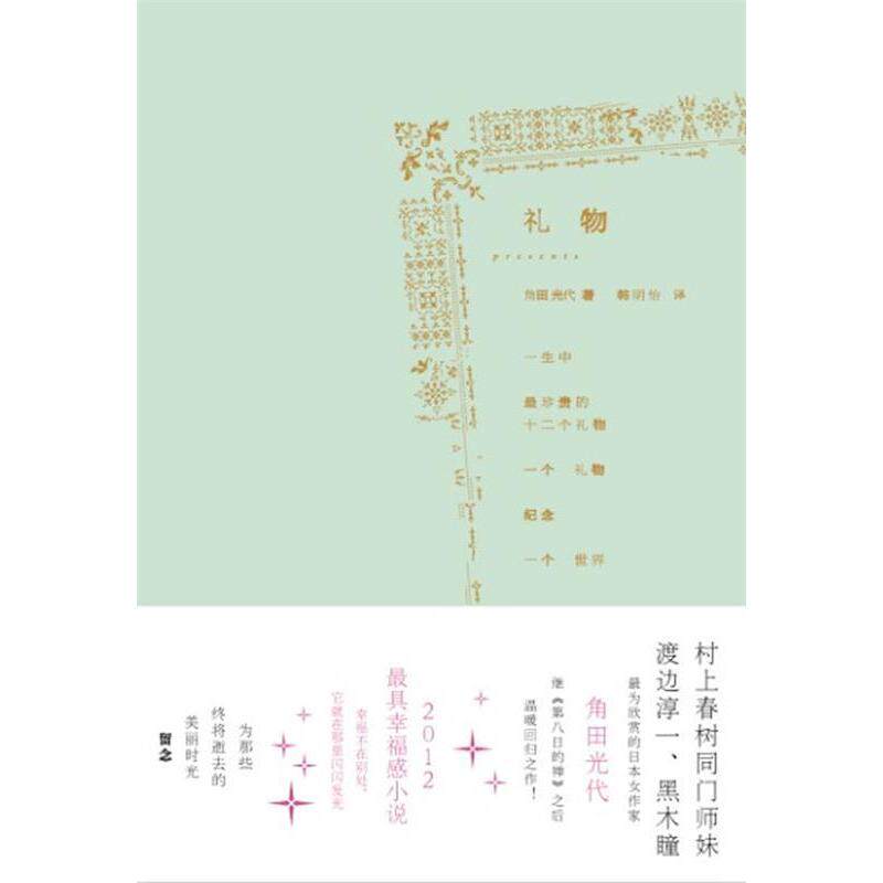 正版新书 《礼物》（一生中珍的第二个礼物/全日本书店票选&ldquo;感觉活着幸福奖&rdquo;名/台湾诚品金石堂优质图书） 角田光代 现代出版社