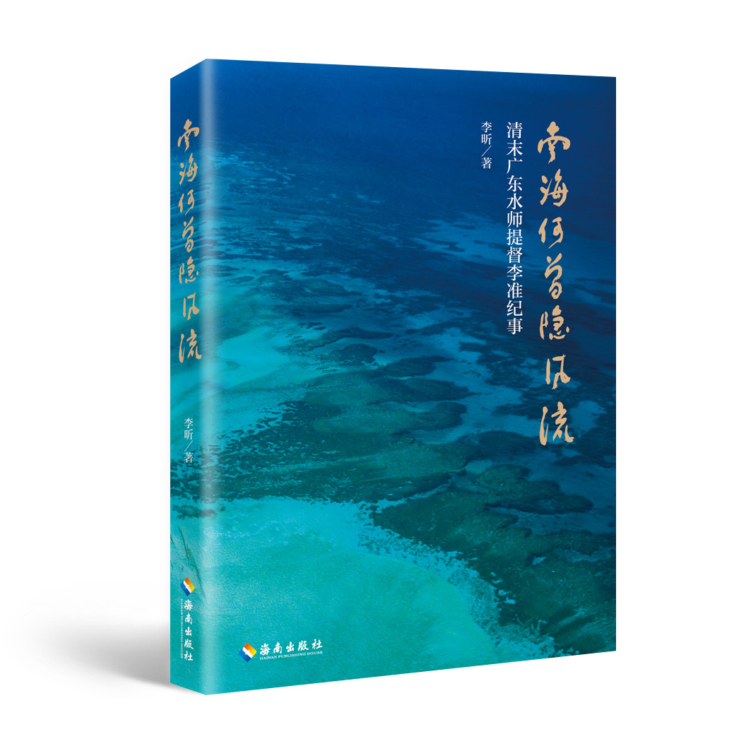 正版新书 南海何曾隐风流——清末广东水师提督李准纪事 李昕 海南出版社