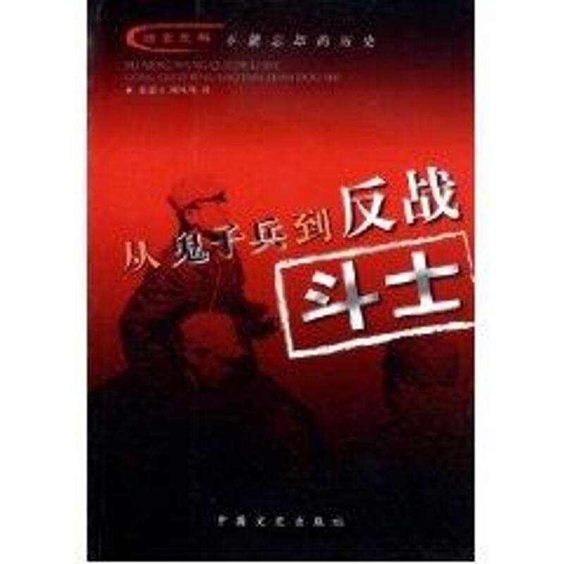 正版新书 从鬼子兵到反战斗士 张惠才 中国文史出版社