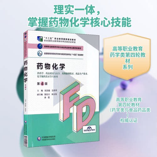 正版新书 药物化学 第4版 刘文娟,兰作平 编 中国医药科技出版社