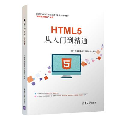 正版新书 HTML5从入门到精通 千锋教育高教产品研发部 清华大学出版社