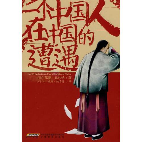 正版新书 一个中国人在中国的遭遇 （法）凡尔纳（Verne.J.）著 安徽教育出版社