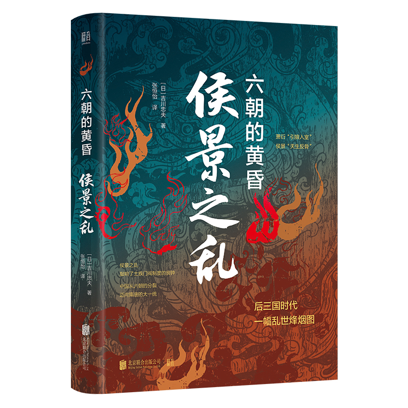 正版新书 侯景之乱 六朝的黄昏 (日)吉川忠夫 著 张恒怡 译 北京联合出版公司