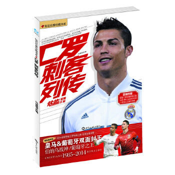 正版新书 C罗：刺客列传·钻石珍藏书系 冯逸明　主编 世界知识出版社