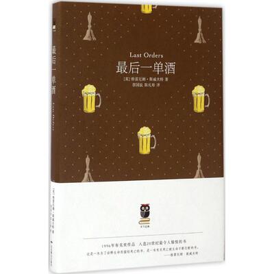 正版新书 单酒(天下经典)/(英)格雷厄姆.斯威夫特 (英)格雷厄姆·斯威夫特(Graham Swift) 著;郭国良,陈礼珍 译 著作