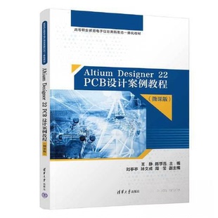 正版新书 Altium Designer 22 PCB设计案例教程(微课版) 王静；陈学昌；刘亭亭；孙文成；周莹 清华大学出版社