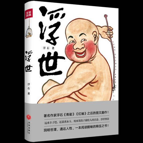 正版新书 浮世 浮石著 著 天地出版社