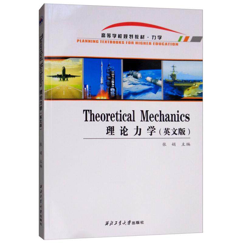正版新书 THEORETICAL MECHANICS(理论力学)/张娟 张娟 著 西北工业大学出版社 - 实物图