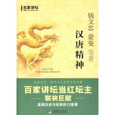 正版新书 汉唐精神——百家讲坛当红坛主联袂巨献 钱文忠 等著 中央编译出版社