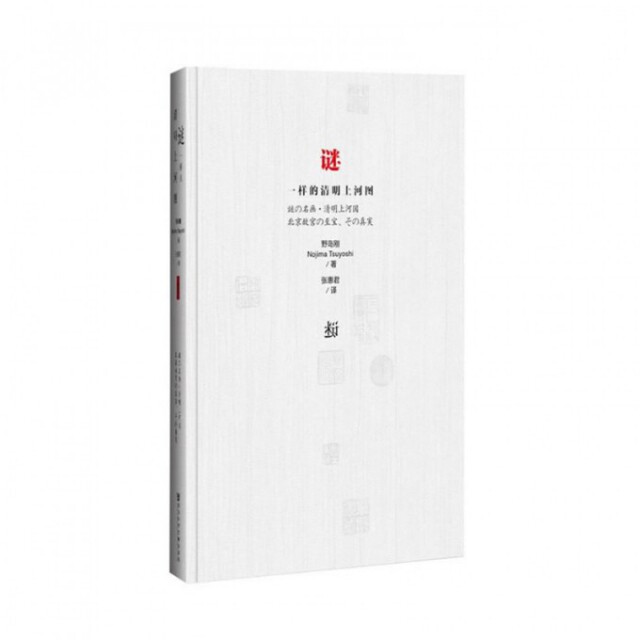 正版新书 谜一样的清明上河图(精) (日)野岛刚|译者:张惠君 社科文献
