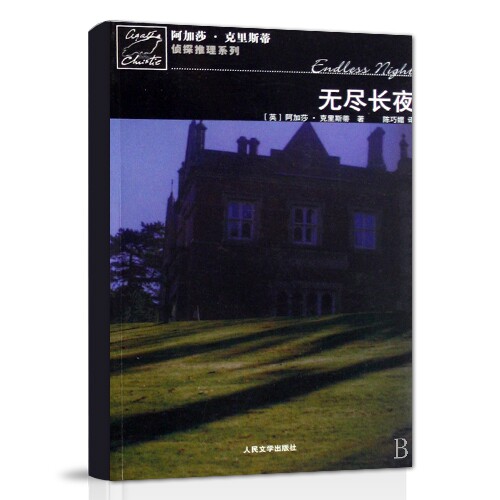 正版新书 无尽长夜/阿加莎·克里斯蒂侦探推理系列 (英)阿加莎·克里斯蒂|译者:陈巧媚 人民文学