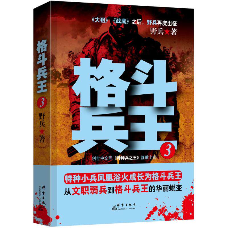 正版新书 格斗兵王 野兵 著 群言出版社
