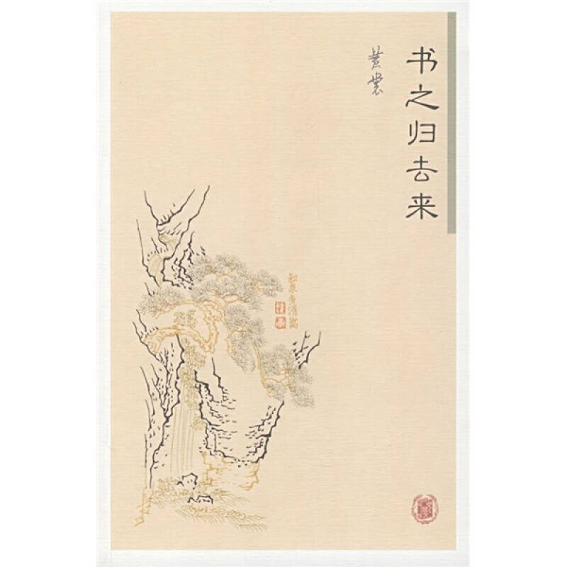 正版新书 书之归去来 黄裳 著 中华书局