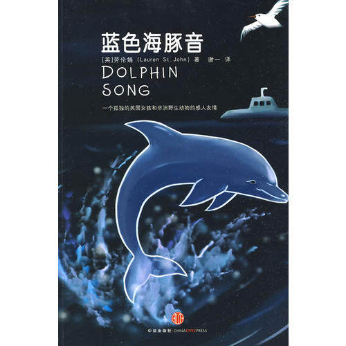 正版新书 蓝色海豚音 （英）劳伦娟 谢一 中信出版社