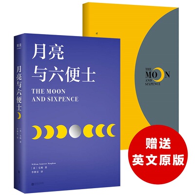 正版新书 月亮与六便士 (英)威廉·萨默塞特·毛姆(William Somerset Maugham) 著 李继宏 译 江苏文艺出版社