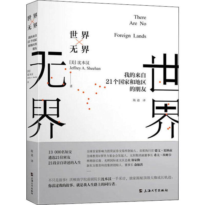正版新书 世界 我的来自21个和地区的朋友 (美)沈本汉(Jeffrey A.Sheehan) 著 陈迪 译 上海大学出版社