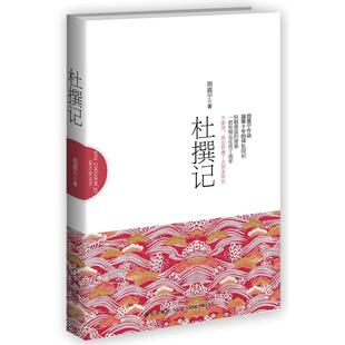 正版新书 杜撰记 周嘉宁 著作 新星出版社
