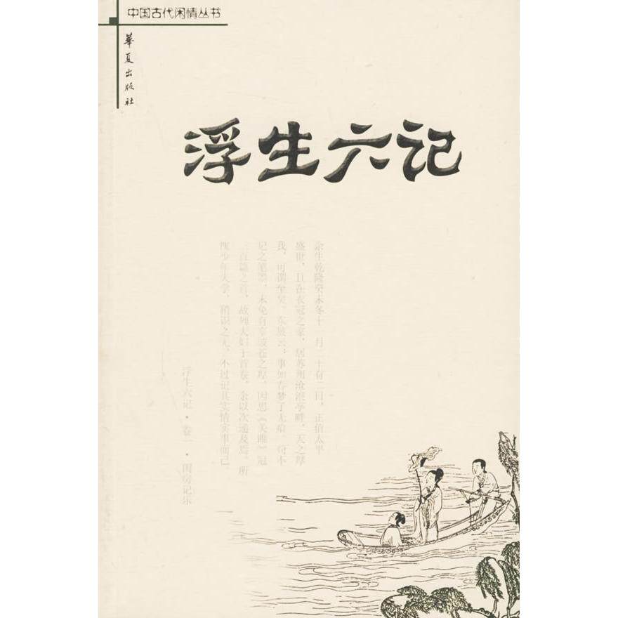 正版新书 浮生六记——中国古代闲情丛书 (清)冒襄 华夏出版社