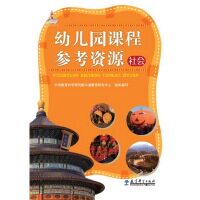 正版新书 社会-幼儿园课程参考资源-(含光盘) 本书编委会 教育科学出版社