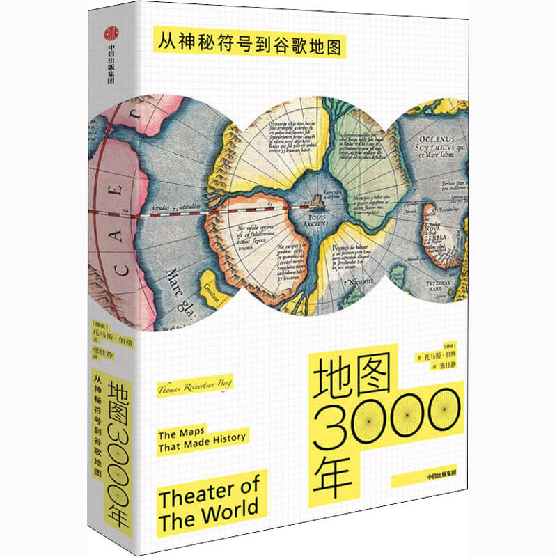 正版新书 地图3000年 从神秘符号到谷歌(挪威)托马斯·伯格 著 张佳静 译 中信出版社