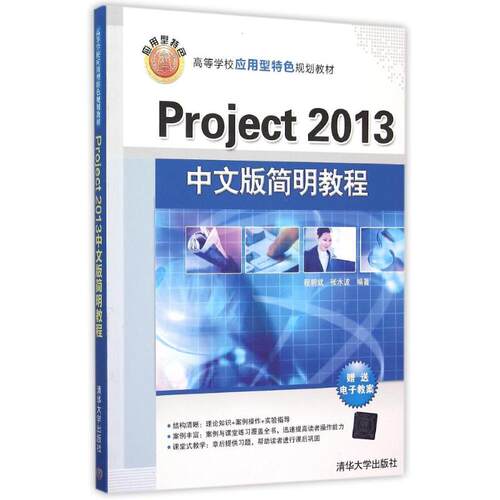 正版新书 Project 2013中文版简明教程 程朝斌、张水波 著作 清华大学出版社