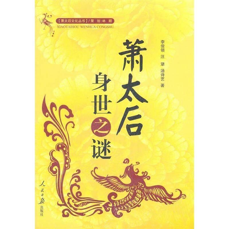 正版新书 萧太后身世之谜 李俊领 汪犟 汤诗艺著 人民日报出版社