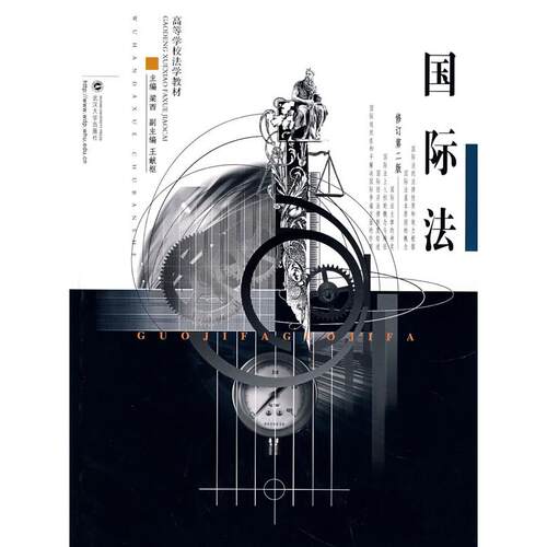 正版新书 国际法(修订第二版) 梁西 王献枢 武汉大学出版社