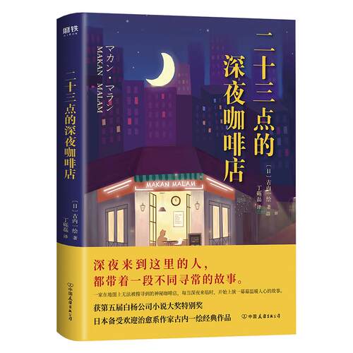 正版新书 二十三点的深夜咖啡店 古内一绘 著 略 译 中国友谊出版社