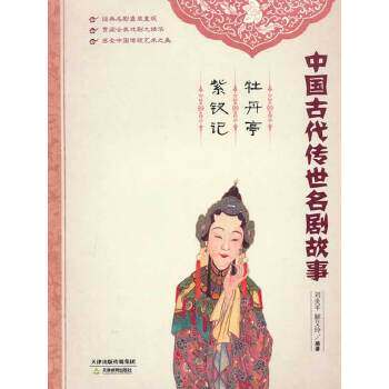 正版新书 牡丹亭   紫钗记 刘炎平，解艾玲　著 天津教育出版社