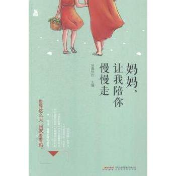 正版新书 妈妈.让我陪你慢慢走 汤圆创作 时代出版传媒股份有限公司