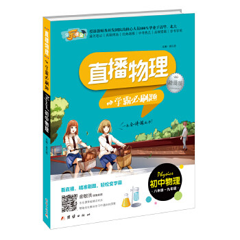 正版新书 直播物理-学霸必刷题 孟凡丽 团结出版社