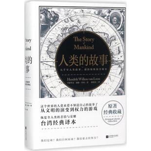 正版新书 人类的故事 (美)亨德里克·威廉·房龙(Hendrik Willem Van Loon) 著;林晓钦 译 著 凤凰出版社