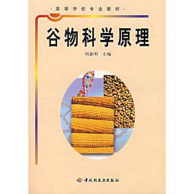 正版新书 谷物科学原理 周惠明 中国轻工业出版社