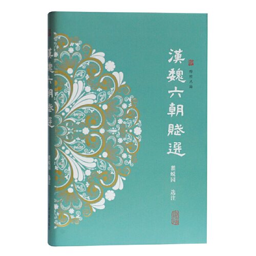 正版新书 汉魏六朝赋选(精)/粹雅丛编 校注:瞿蜕园 上海古籍