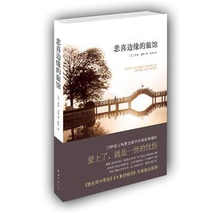 正版新书 悲喜边缘的旅馆(《我在雨中等你》《大象的眼泪》作者倾情:爱上了,就是一世的忧伤……) (美)福特 郭莉 南海出版公司