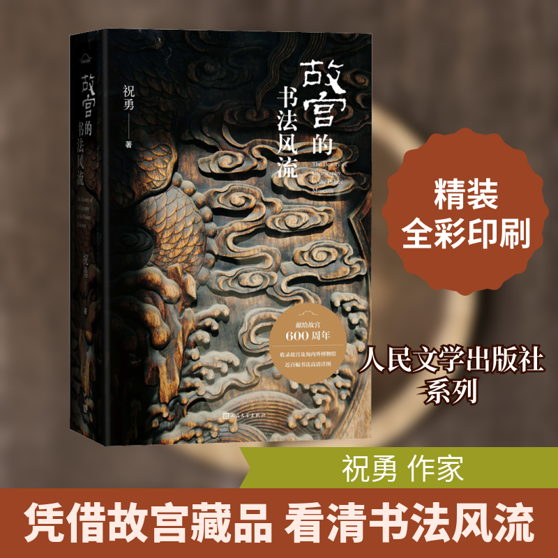 正版新书 故宫的书法风流 祝勇 著 人民文学出版社