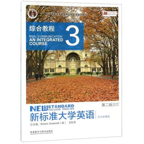 正版新书 新标准大学英语：综合教程3 [英]Simon Greenall、文秋芳  编 外语教学与研究出版社