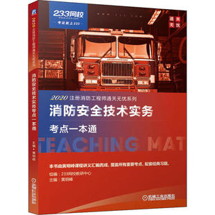 机械工业出版 正版 黄明峰 2020注册消防工程师通关无忧系列•消防安全技术实务考点一本通 社 新书