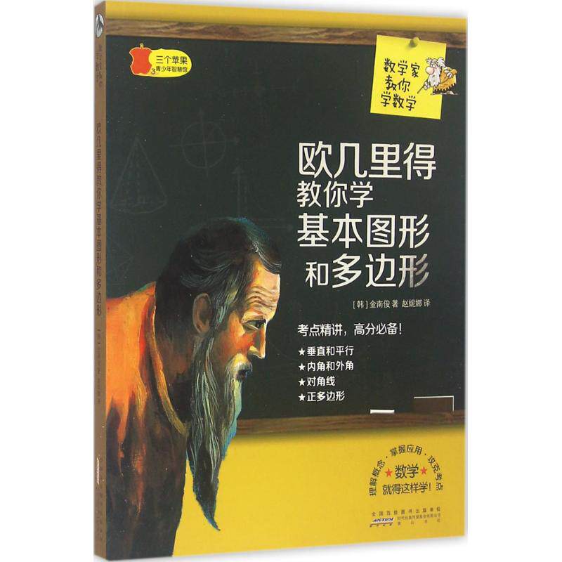 正版新书 欧几里得教你学基本图形和多边形 (韩)金南俊 著；赵妮娜 译 山社