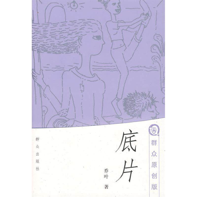 正版新书 底片 乔叶 群众出版社