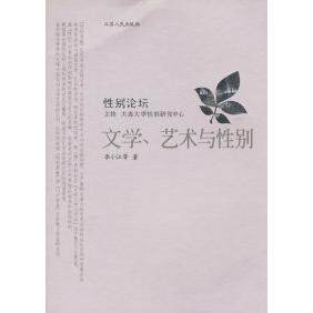 正版新书 文学、艺术与 李小江 江苏人民出版社