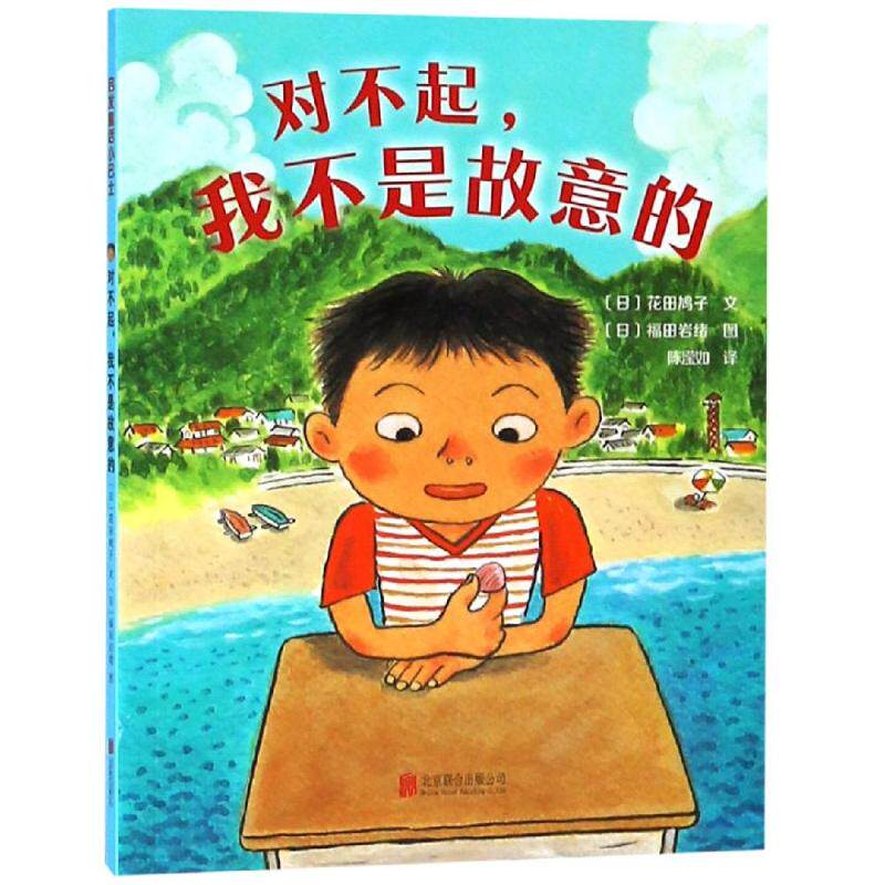 正版新书 对不起,我不是故意的 (日)花田鸠子 著 陈滢如 译 北京联合出版公司