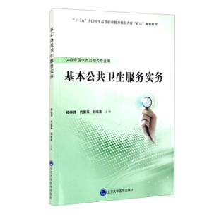 正版新书 基本公共卫生服务实务 杨柳清,代爱英,刘明清 编 北京大学医学出版社