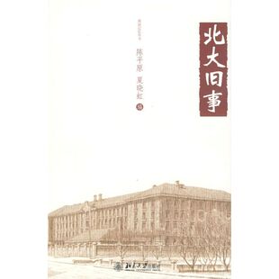 正版新书 燕园记忆丛书.北大旧事 陈平原 夏晓虹 北京大学出版社