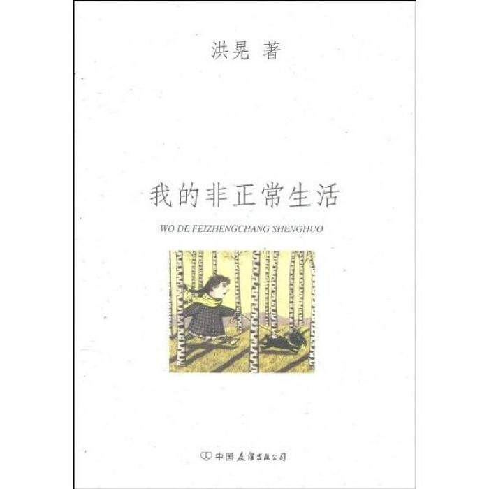 正版新书 我的正生活 创美工厂 出品 中国友谊出版公司