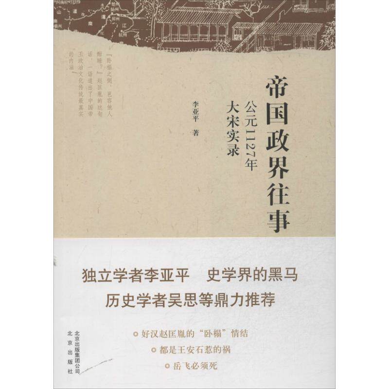 正版新书 帝国政界往事 ：公元1127年:大宋实录 李亚平 北京出版集团